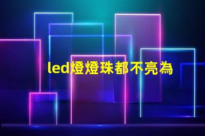 led燈燈珠都不亮為什么 led燈帶怎么接線圖解說明